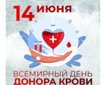 14 июня 2026 года - Всемирный день донора крови